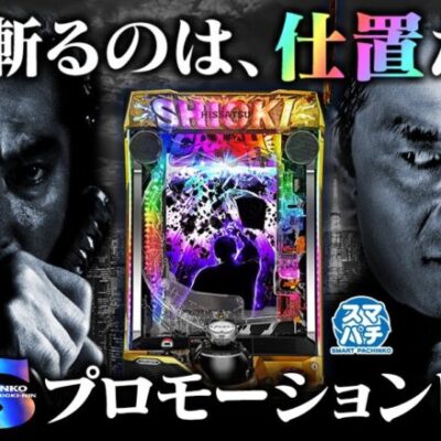 スマパチ新・必殺仕置人の評価は仏壇やめて良くなったのか