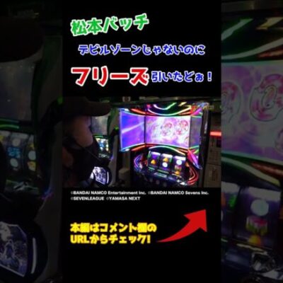 【バッチの剛腕】通常時なのにフリーズしたら見事に完走【成すまま第176話】#Shorts