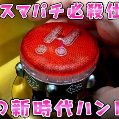 新台【スマパチ必殺仕置人】期待のスマパチのハンドルが新時代すぎるさらば諭吉【このごみ1679養分】
