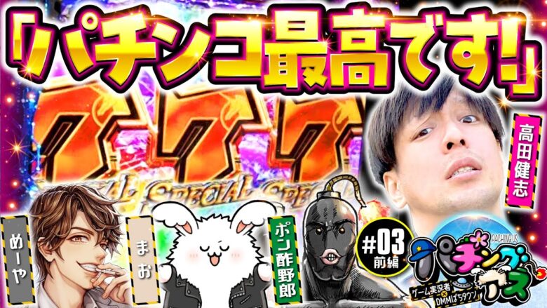 【まお＆ポン酢野郎が参戦！めーや・高田健志とタッグバトル】パチングアス 第3回 前編《めーや・高田健志・まお・ポン酢野郎》Pフィーバー 機動戦士ガンダムユニコーン［パチンコ］