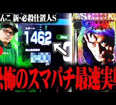 【新台格付】スマパチ新必殺仕置人を限界格付けした結果【SEVEN'S TV #881】