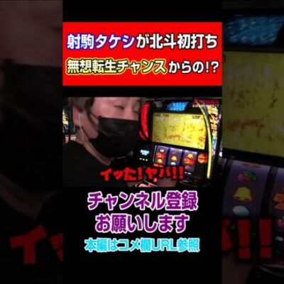 射駒タケシが北斗初打ち！無想転生チャンスからの！？#Shorts