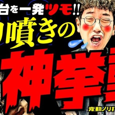 ブリ噴きの神挙動!? 超優秀台を一発ツモ!!【変動ノリ打ち〜非番刑事】30日目(2/4) [#木村魚拓][#沖ヒカル][#松本バッチ]