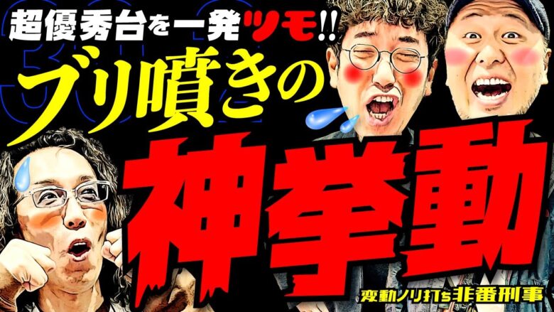 ブリ噴きの神挙動!? 超優秀台を一発ツモ!!【変動ノリ打ち〜非番刑事】30日目(2/4) [#木村魚拓][#沖ヒカル][#松本バッチ]