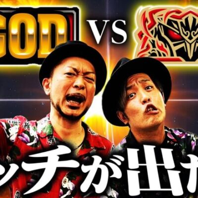 【スマスロ北斗の拳】帰ってきたハーデスでさっそくGOD揃い＆ハーデス揃い!?『銭バカ』第55話(前編)《嵐・くり》[必勝本WEB-TV[パチスロ]