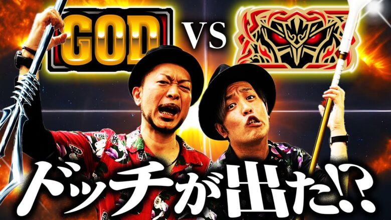 【スマスロ北斗の拳】帰ってきたハーデスでさっそくGOD揃い＆ハーデス揃い!?『銭バカ』第55話(前編)《嵐・くり》[必勝本WEB-TV[パチスロ]