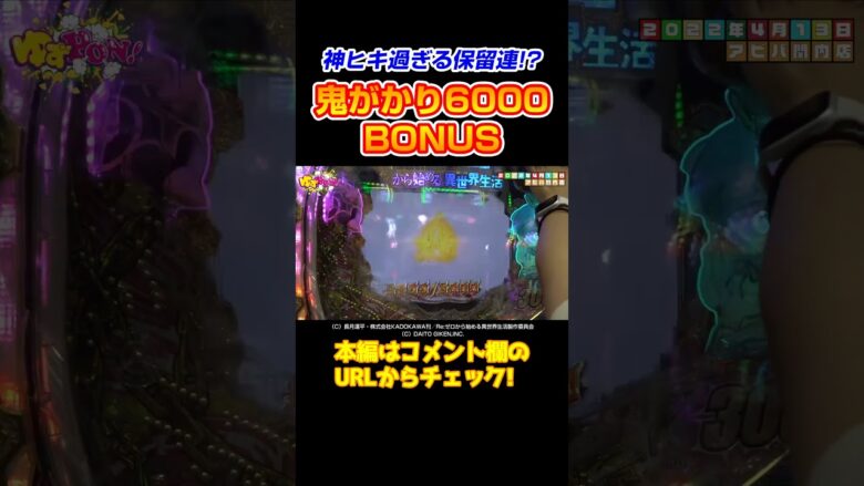 【一度は拝みたい】リゼロでウェディング告知発生から6000BONUS【ゆずPON第24回】 #Shorts