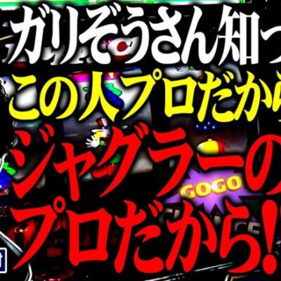 【中チェ降臨!!】ガリぞうさんて知ってる？ この人プロだから、ジャグラーのプロだから!! 　パチンコ・パチスロ実戦番組「問題児木村～教えて！ガリぞう先生」第4話(3/4)　#木村魚拓 #ガリぞう