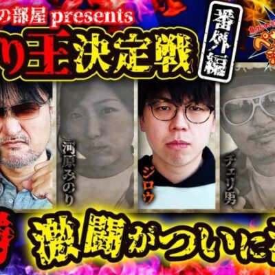 【ペカり王決定戦番外編 決勝】激闘がついに決着!! 最後までペカらせ続けた優勝者は誰だ!?  [#沖ヒカル][#松本バッチ][#ガリぞう][#河原みのり][#ジロウ][#チェリ男]