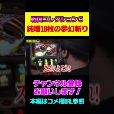 【戦国コレクション５】夢幻斬り突入で期待獲得枚数は約2250枚！ #shorts