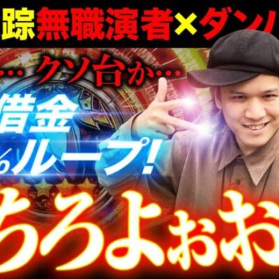 【金貸して】無職だけど2万握りしめてダンバイン2打つ｜ペカるTV Z それいけ養分騎士vol.212【パチンコ】