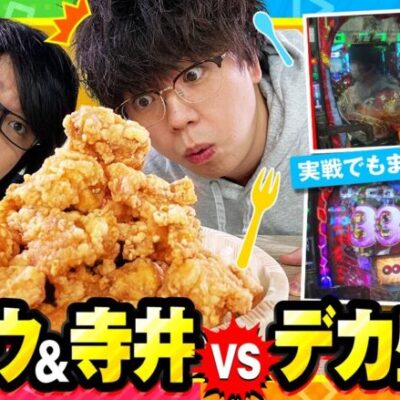 【オムニバズ　第2話(4/4)】ついに登場!!デカ盛り唐揚げ丼!!2人は完食出来るのか!?【北斗無双3 ジャギの逆襲】《ジロウ 寺井一択》[ジャンバリ.TV][パチンコ][パチスロ][スロット]
