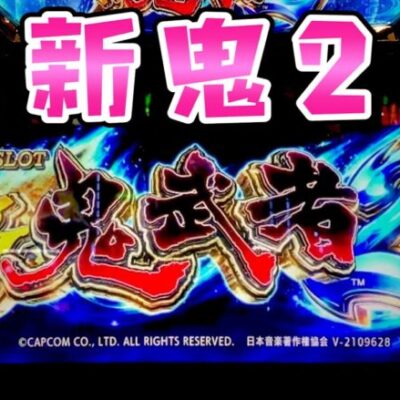 【新鬼武者2】人気な6.5号機で爆発させたくさらば諭吉【このごみ1680養分】