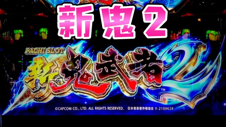 【新鬼武者2】人気な6.5号機で爆発させたくさらば諭吉【このごみ1680養分】