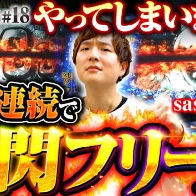 【一閃フリーズ2G連続！強レア役の鬼ヒキ見せます】sasuke's パチェラー・スロット 第18回《sasuke》パチスロ 新鬼武者2［パチスロ・スロット］