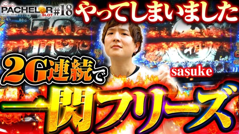 【一閃フリーズ2G連続！強レア役の鬼ヒキ見せます】sasuke's パチェラー・スロット 第18回《sasuke》パチスロ 新鬼武者2［パチスロ・スロット］