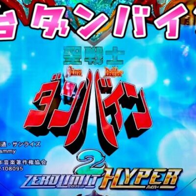 新台【ダンバイン2】ずっと待ってたダンバがSTじゃなくなったさらば諭吉【このごみ1671養分】