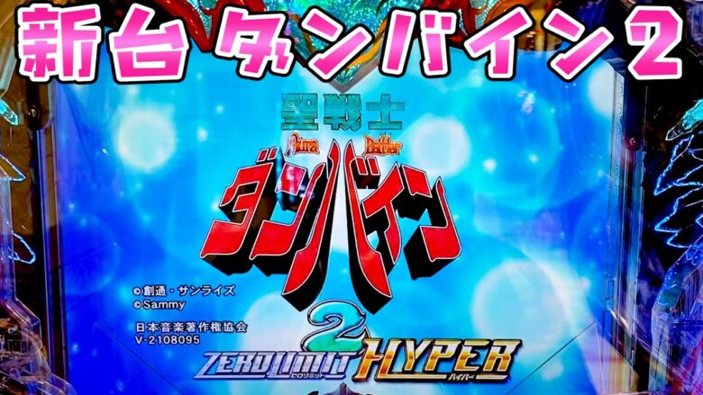 新台【ダンバイン2】ずっと待ってたダンバがSTじゃなくなったさらば諭吉【このごみ1671養分】