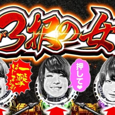 私が3択の女王【ゆき☆ドル Season2 #60】パチスロ甲鉄城のカバネリ