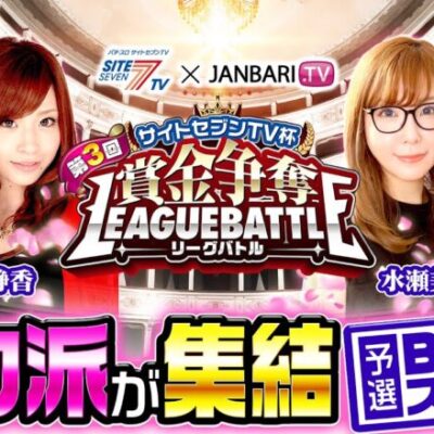 第3回 サイトセブンTV杯 賞金争奪リーグバトル 予選Bブロック(1/4）《神谷玲子 七瀬静香 水瀬美香 白鳥みゆ》【期間限定配信】[ジャンバリ.TV][パチスロ][パチンコ][スロット]