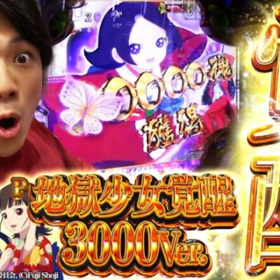 【地獄少女覚醒3000】今月全敗漢、ついに穢れを解放!?【れんじろうのど根性弾球録第159話】[パチンコ]#れんじろう