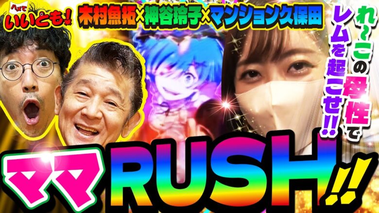 春の3000発祭り!! あっくんとれ～こちゃんの共同作業で◯万発の大爆発!!　パチンコ実戦番組「ハメていいとも！」第2話（３/3）  #木村魚拓 #神谷玲子 #マンション久保田