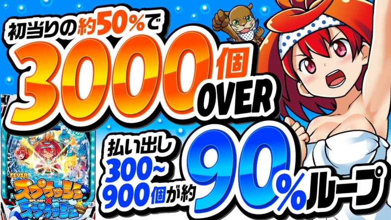 パチンコ新台【初当りのほぼ半分が3000個オーバー＋RUSH！】10分でわかる新機種解説（SANKYO）Pフィーバースプラッシュ×スプラッシュ［パチンコ］