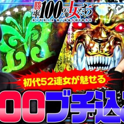 牙狼でブチ込む3000発RUSH!! 初代52連女が魅せる!? 「勝率100%の女たち（現在勝率85.7%）」#86(22-2)  #青山りょう #しおねえ