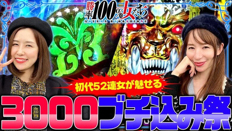 牙狼でブチ込む3000発RUSH!! 初代52連女が魅せる!? 「勝率100%の女たち（現在勝率85.7%）」#86(22-2)  #青山りょう #しおねえ