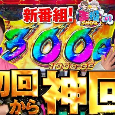 【新番組】300G乗せを引いたのはどっちだ！？初回から神引きした結果【どっちが主役でSHOW#1】【ヴァルヴレイヴ】[パチンコ][スロット]