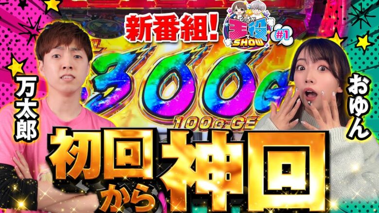 【新番組】300G乗せを引いたのはどっちだ！？初回から神引きした結果【どっちが主役でSHOW#1】【ヴァルヴレイヴ】[パチンコ][スロット]