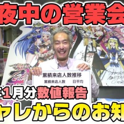 【パチンコ店買い取ってみた】第365回令和5年1月営業分真夜中の営業会議