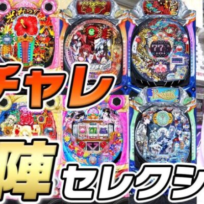 【パチンコ店買い取ってみた】第366回幸チャレにある西陣さんの台を全部紹介します