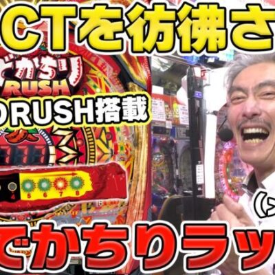 【パチンコ店買い取ってみた】第368回CT機時代の名機アステカがモチーフのアノ台を打って遊びます(PAでかちりラッシュ)