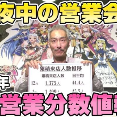 【パチンコ店買い取ってみた】第369回令和5年2月営業分真夜中の営業会議