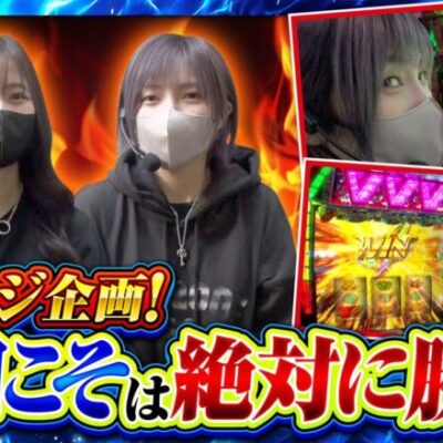 【サバ女!!　第37話】打倒ヴァルヴレイヴ！！雪辱戦を勝利で飾れるか!?【パチスロ 革命機ヴァルヴレイヴ】《橘リノ 水樹あや》[ジャンバリ.TV][パチンコ][パチスロ][スロット]