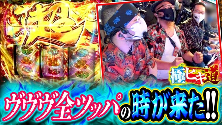 【極ヒキ道　第37話(1/4)】極ヒキ超革命戦士たちによる『ヴヴヴ』3人並び実戦が開幕!！【L革命機ヴァルヴレイヴ】《ヤルヲ シーサ。 髭原人》[ジャンバリ.TV][パチンコ][パチスロ][スロット]