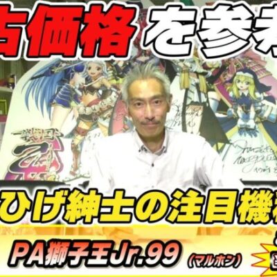 【パチンコ店買い取ってみた】第372回中古価格を参考にひげ紳士の注目パチンコ機を教えて貰います