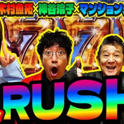 ハマリ知らず!! 3人がそれぞれRUSHを引く好展開!!　パチンコ実戦番組「ハメていいとも！」第2話（2/3）  #木村魚拓 #神谷玲子 #マンション久保田