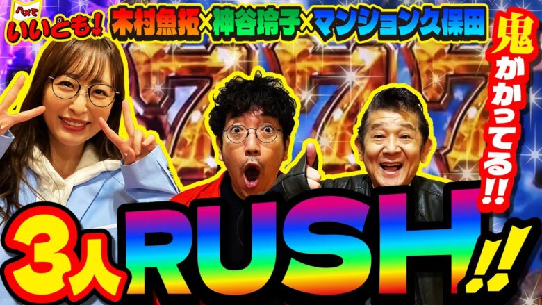 ハマリ知らず!! 3人がそれぞれRUSHを引く好展開!!　パチンコ実戦番組「ハメていいとも！」第2話（2/3）  #木村魚拓 #神谷玲子 #マンション久保田