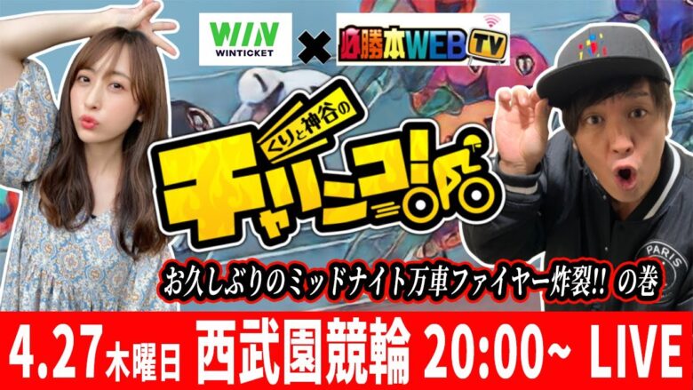 【4/27(木) 西部園ミッドナイト競輪 最終日】生WINTICKET杯配信～くりと神谷のチャリンコ！～　[必勝本WEB-TV][パチンコ][パチスロ][スロット]