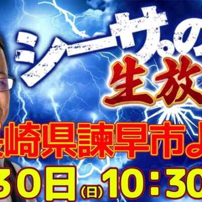 【4/30(日)10：30～長崎県諫早市より】シーサ。の実戦生放送[by ARROWS-SCREEN]【パチンコ・パチスロ】