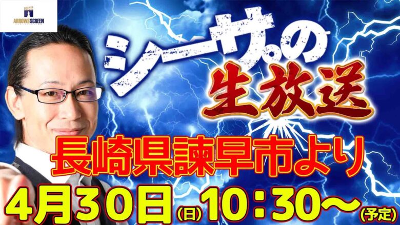 【4/30(日)10：30～長崎県諫早市より】シーサ。の実戦生放送[by ARROWS-SCREEN]【パチンコ・パチスロ】