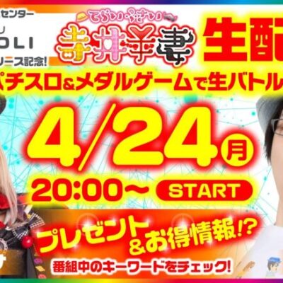 【4月24日(月)20時スタート!! （予定）『寺井夫妻 番外編〜パチスロ＆メダルゲームで⽣バトル〜』】 [寺井一択] [兎味ペロリナ]【GAPOLI（ガポリ）リリース記念】