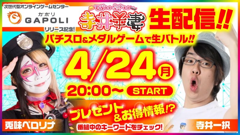 【4月24日(月)20時スタート!! （予定）『寺井夫妻 番外編〜パチスロ＆メダルゲームで⽣バトル〜』】 [寺井一択] [兎味ペロリナ]【GAPOLI（ガポリ）リリース記念】