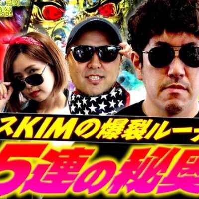 45連チャンの秘奥義!? 牙狼マスKIMの爆裂ルーティーン!!　パチンコ・パチスロ実戦番組「マムシ～目指すは野音～」#86(22-2)  #木村魚拓 #松本バッチ #青山りょう