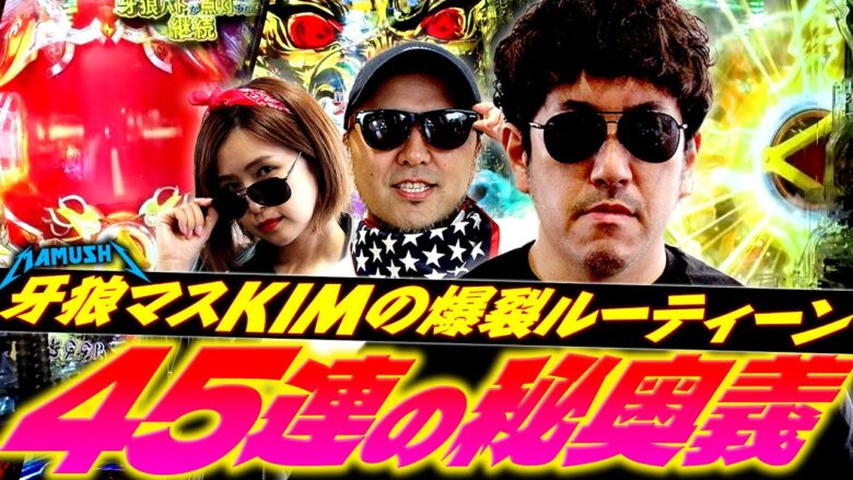 45連チャンの秘奥義!? 牙狼マスKIMの爆裂ルーティーン!!　パチンコ・パチスロ実戦番組「マムシ～目指すは野音～」#86(22-2)  #木村魚拓 #松本バッチ #青山りょう
