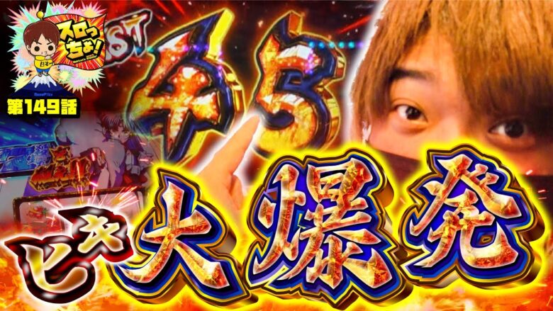 【犬夜叉で残り45ゲームまで乗せまくった結果!! 仮想対人戦 第1回戦】「スロっちょ！第149話」