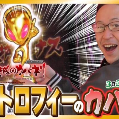 【金トロ出現！設定456濃厚のカバネリで六根清浄!?】シーサ。の回胴日記特別編【サミーの日チャンネル対抗出玉バトル】【パチスロ・スロット】【パチスロ甲鉄城のカバネリ】