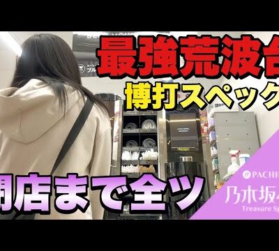 新台【乃木坂46トレジャー】金ない時こそ荒波を パチンコに安定求めんな【人生いちかパチか#188】